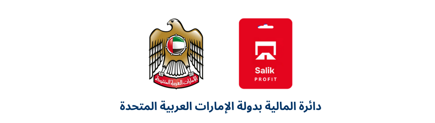 مبنى وزارة المالية الإماراتية مع شعار SALIK Profit